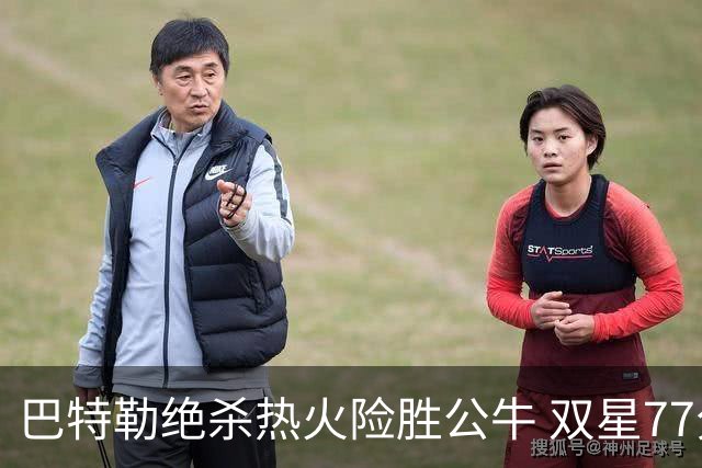 巴特勒绝杀热火险胜公牛 双星77分森林狼大胜